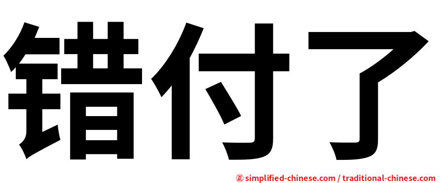 错付了