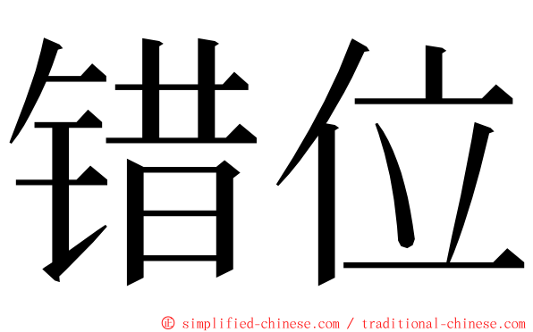 错位 ming font