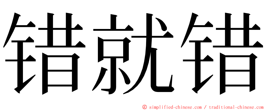 错就错 ming font