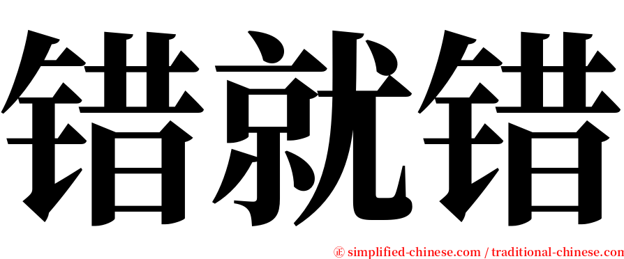 错就错 serif font