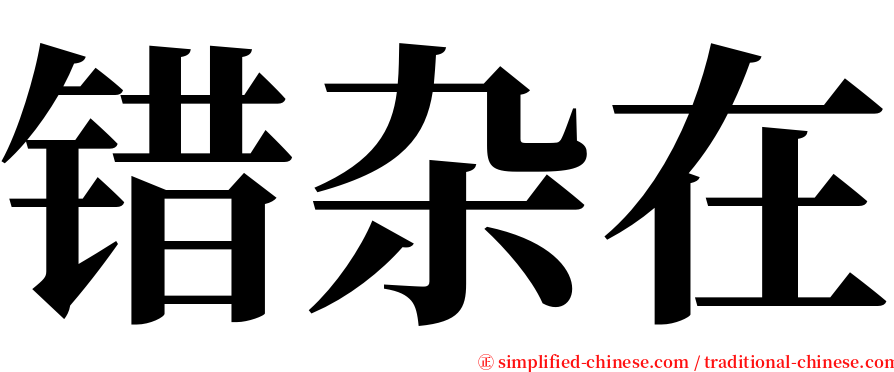 错杂在 serif font