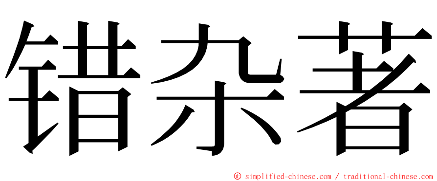 错杂著 ming font