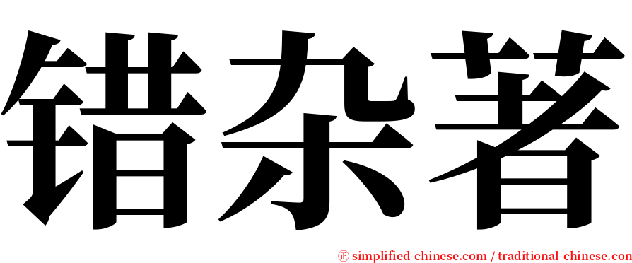 错杂著 serif font