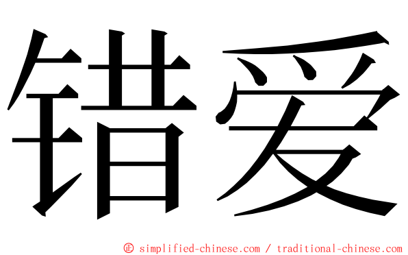 错爱 ming font