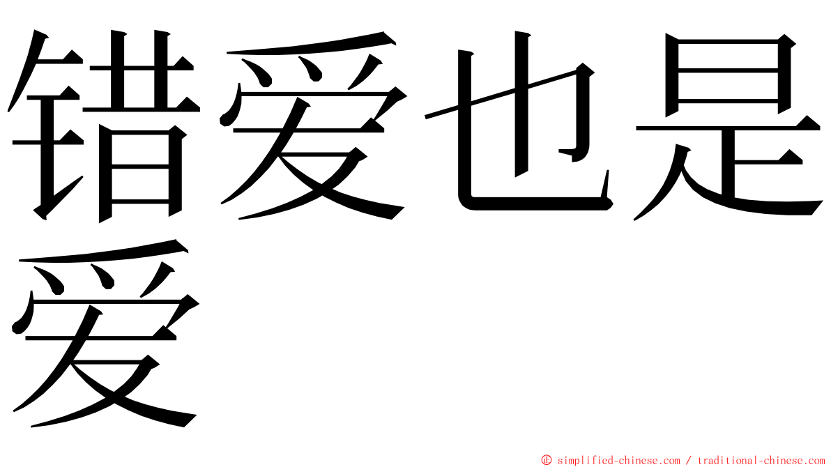 错爱也是爱 ming font