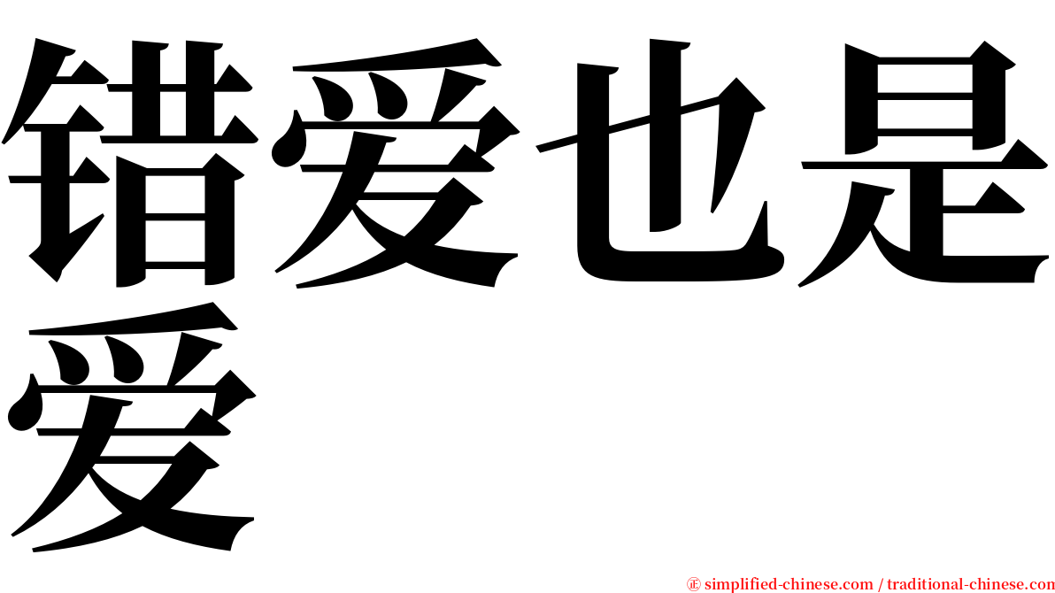 错爱也是爱 serif font