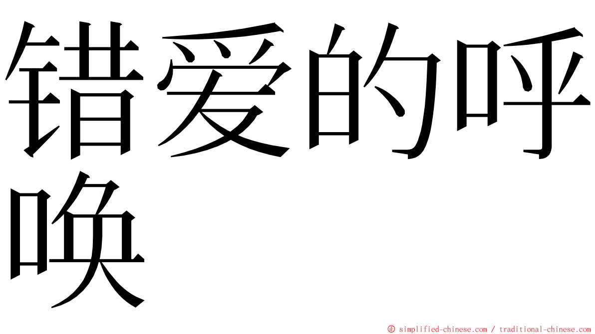 错爱的呼唤 ming font