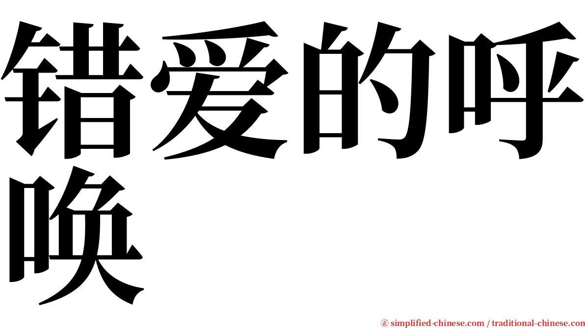 错爱的呼唤 serif font