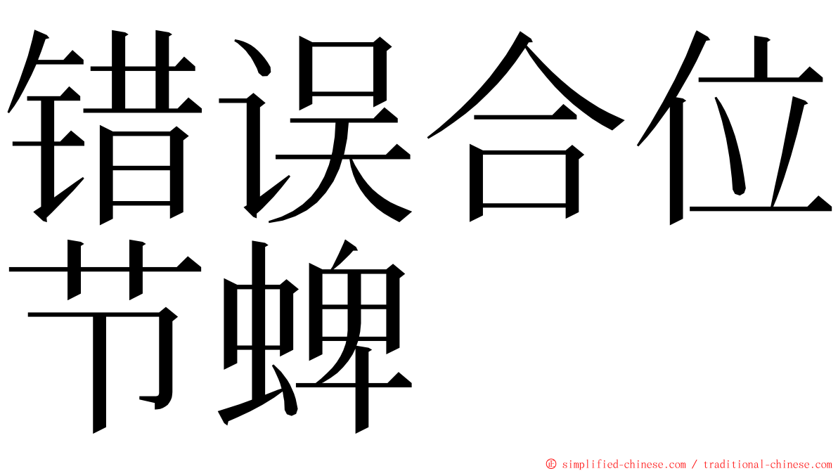 错误合位节蜱 ming font