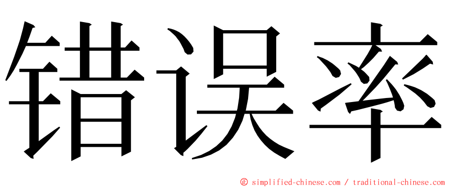 错误率 ming font