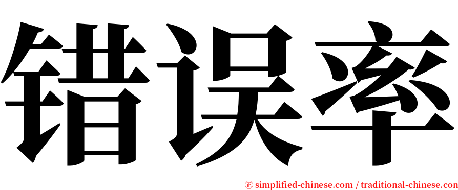 错误率 serif font