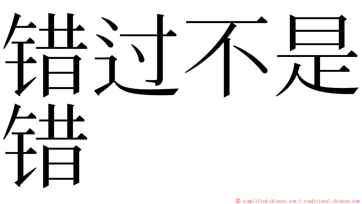 错过不是错 ming font