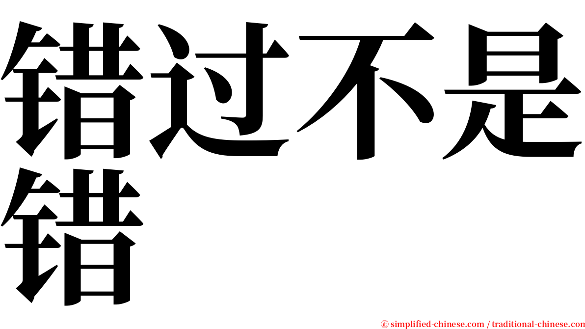 错过不是错 serif font