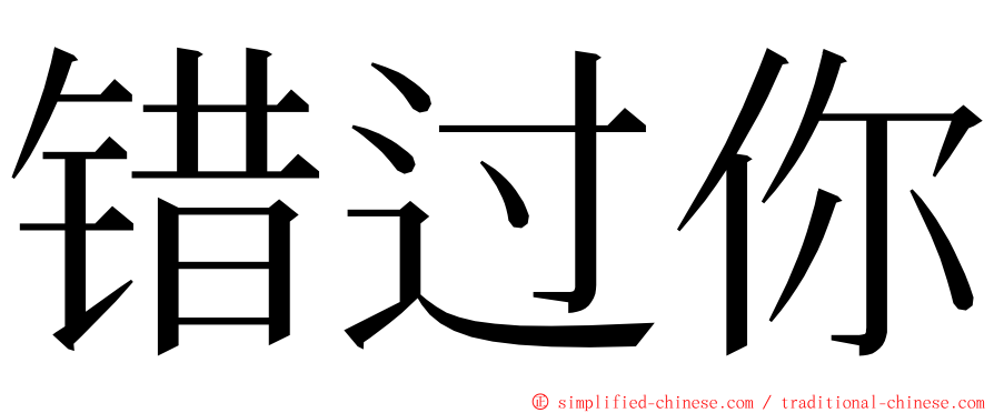 错过你 ming font