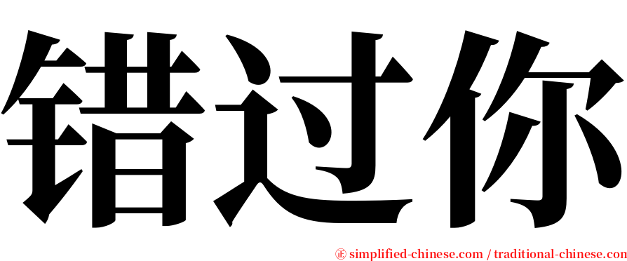 错过你 serif font