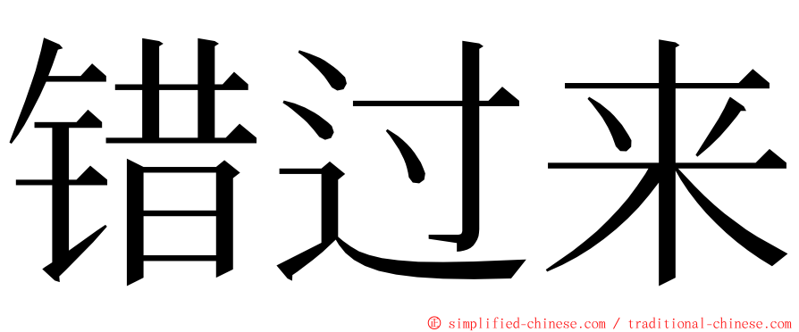 错过来 ming font