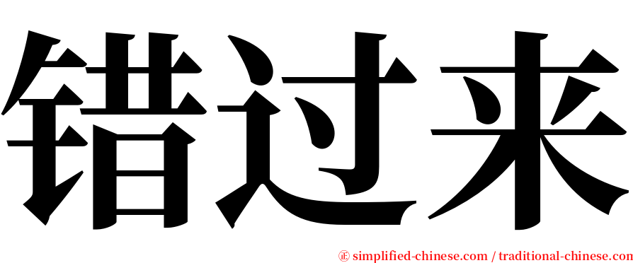 错过来 serif font