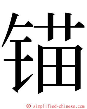 锚 ming font