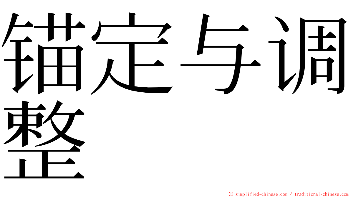 锚定与调整 ming font