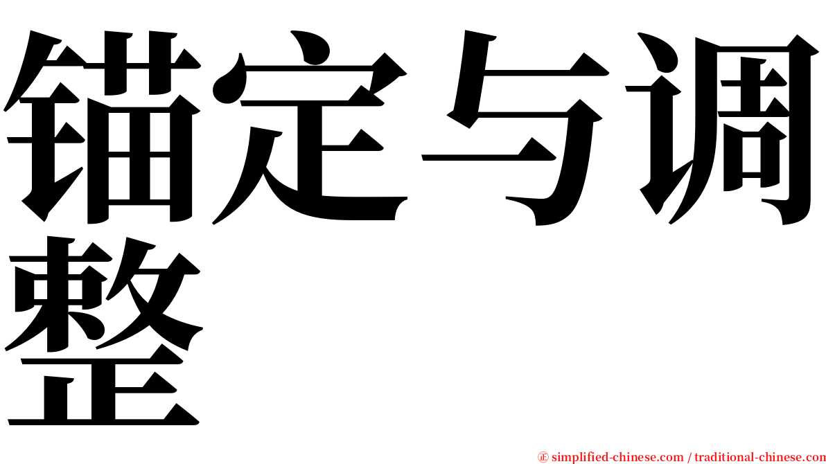 锚定与调整 serif font