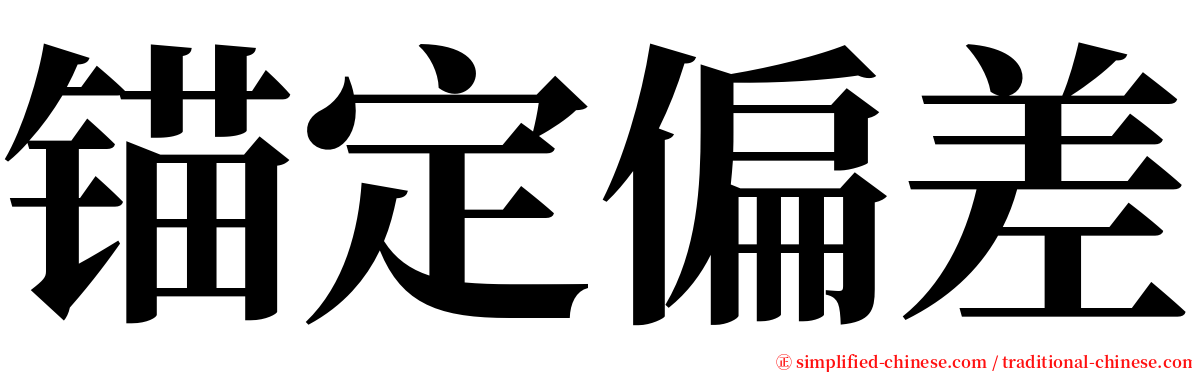 锚定偏差 serif font