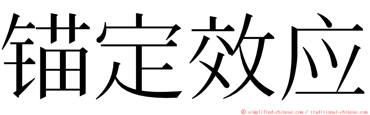 锚定效应 ming font