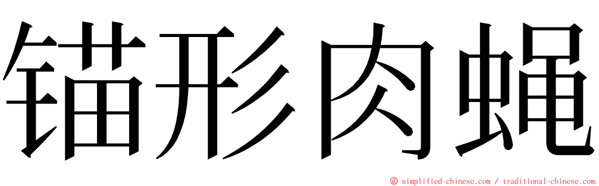 锚形肉蝇 ming font