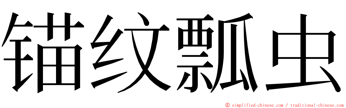 锚纹瓢虫 ming font