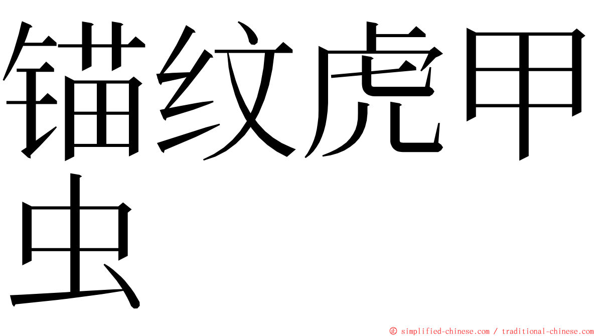 锚纹虎甲虫 ming font