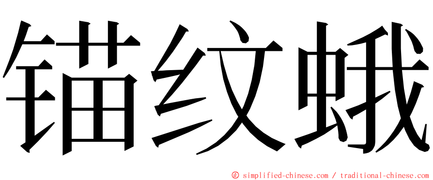 锚纹蛾 ming font