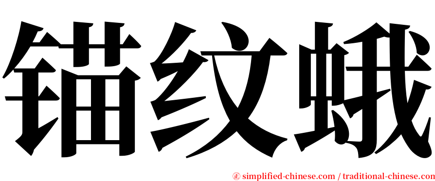 锚纹蛾 serif font