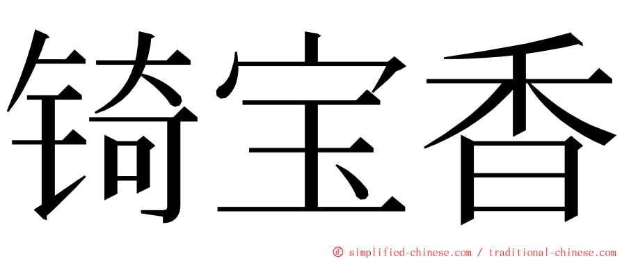 锜宝香 ming font