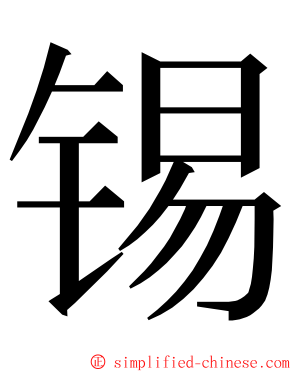 锡 ming font