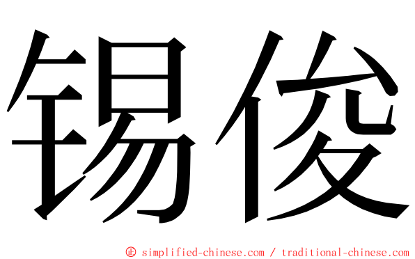 锡俊 ming font
