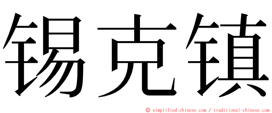 锡克镇 ming font