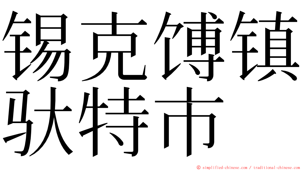 锡克馎镇驮特市 ming font