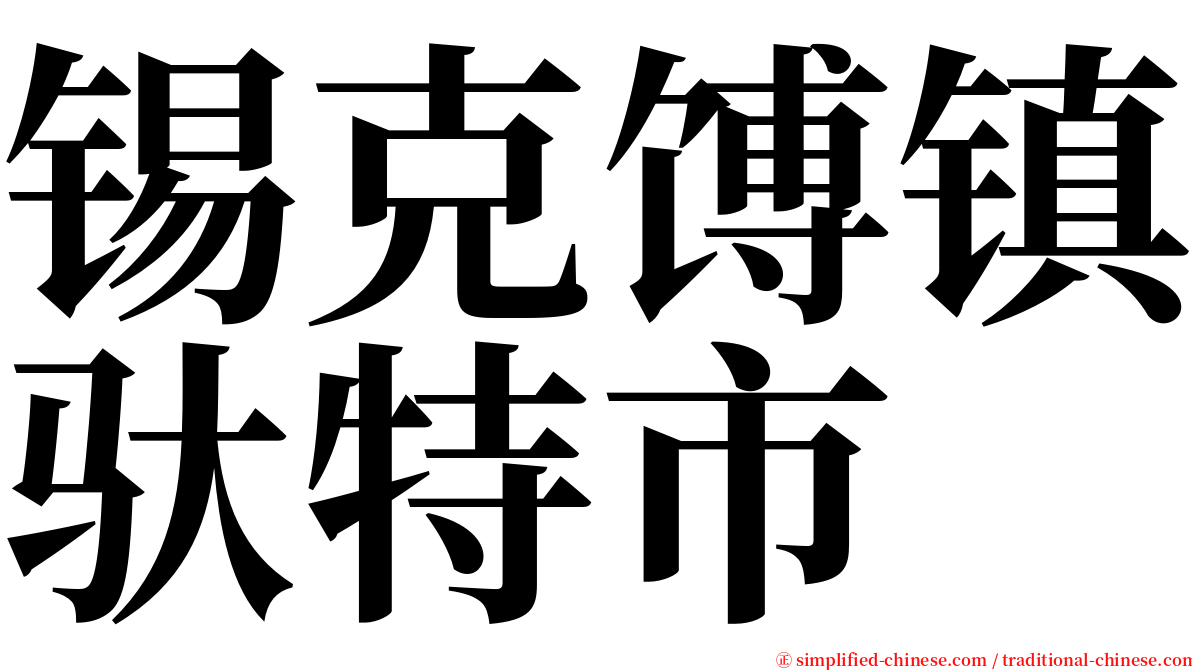 锡克馎镇驮特市 serif font