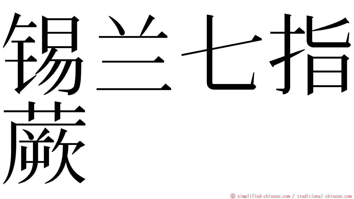 锡兰七指蕨 ming font