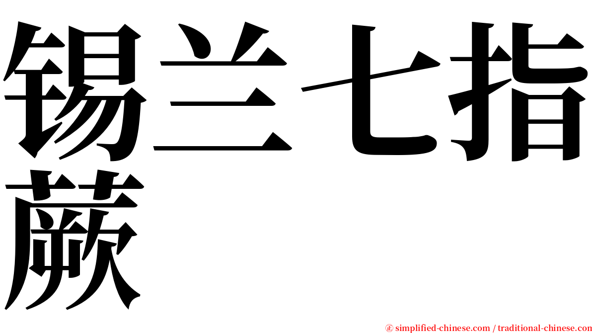 锡兰七指蕨 serif font