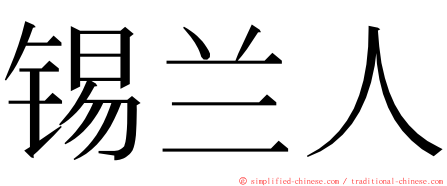 锡兰人 ming font