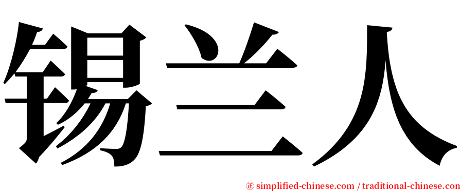 锡兰人 serif font