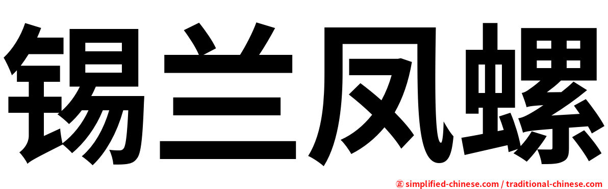 锡兰凤螺