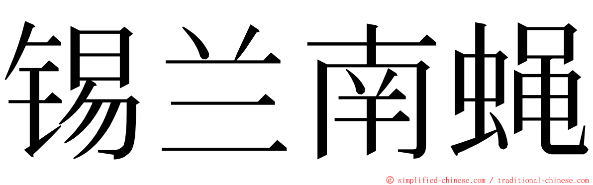 锡兰南蝇 ming font