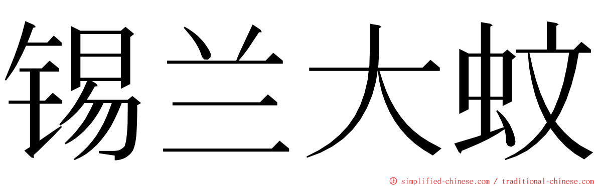 锡兰大蚊 ming font