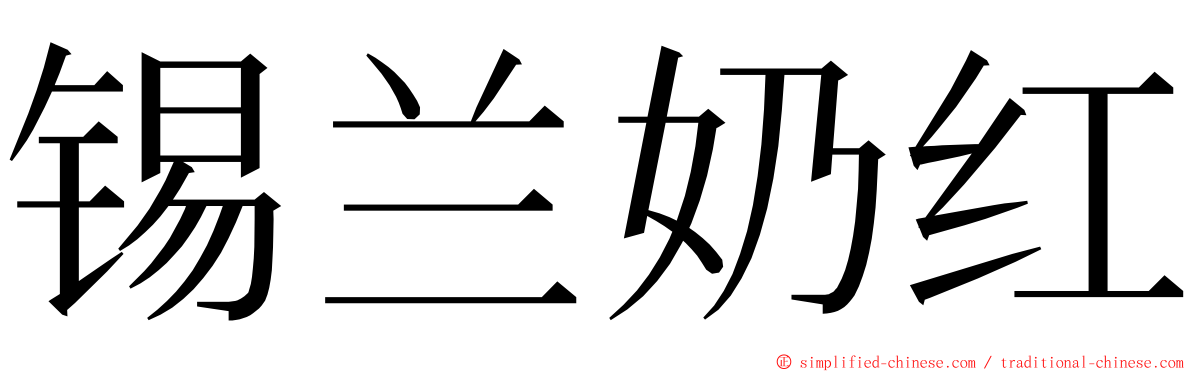 锡兰奶红 ming font