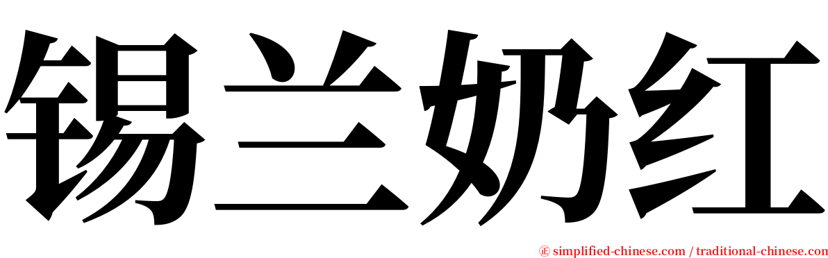 锡兰奶红 serif font