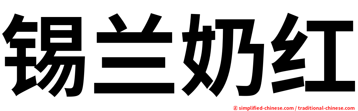 锡兰奶红