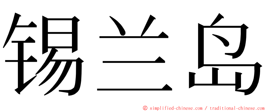 锡兰岛 ming font