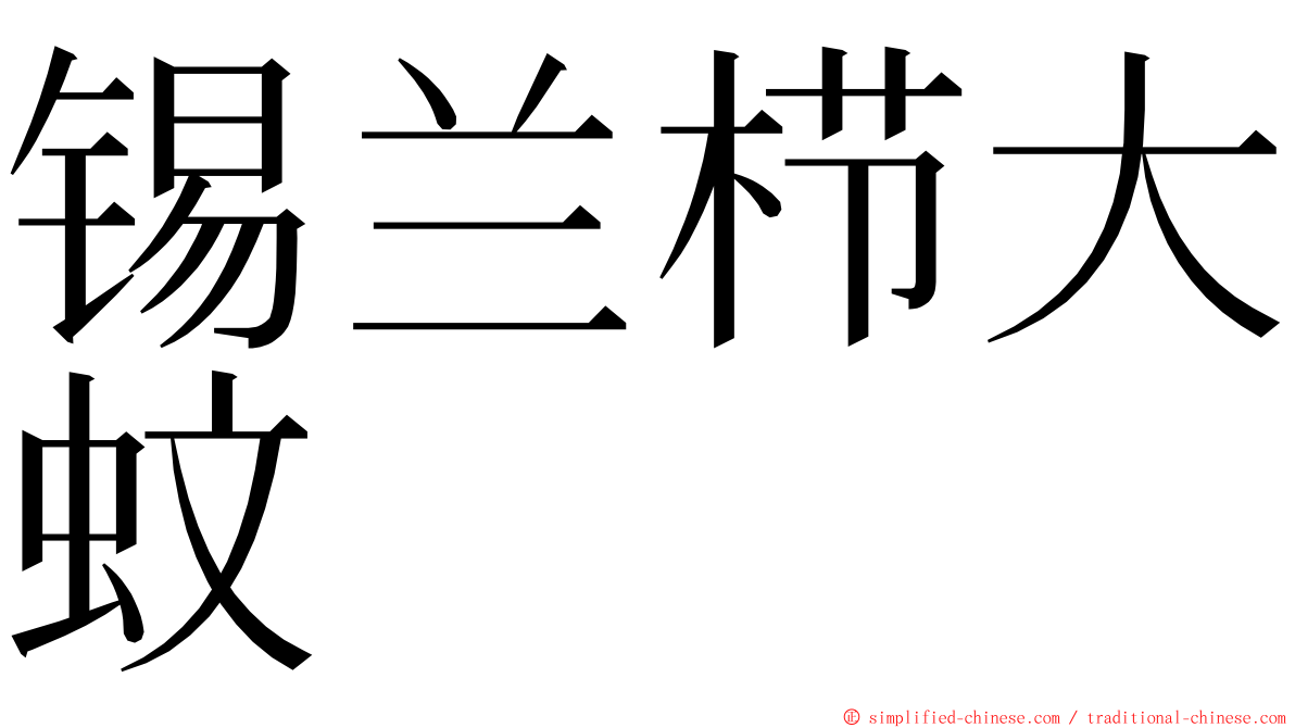 锡兰栉大蚊 ming font