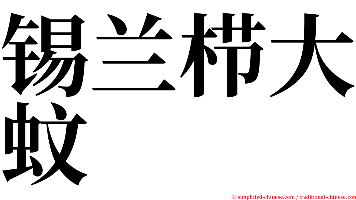 锡兰栉大蚊 serif font